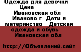 Одежда для девочки. › Цена ­ 210-480 - Ивановская обл., Иваново г. Дети и материнство » Детская одежда и обувь   . Ивановская обл.